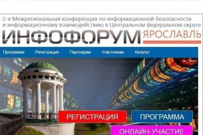В Ярославле пройдет форум по цифровой безопасности