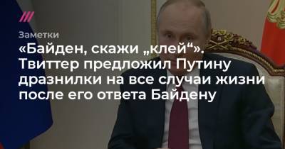«Байден, скажи „клей“». Твиттер предложил Путину дразнилки на все случаи жизни после его ответа Байдену