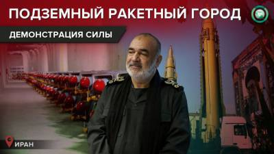 КСИР Ирана показал на видео новый «подземный ракетный город»