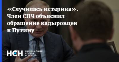 «Случилась истерика». Член СПЧ объяснил обращение кадыровцев к Путину