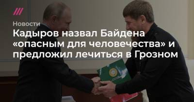 Кадыров назвал Байдена «опасным для человечества» и предложил лечиться в Грозном