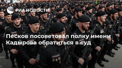Песков посоветовал полку имени Кадырова обратиться в суд