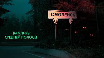 «Вампиры средней полосы», снятые в Смоленске, вышли на START