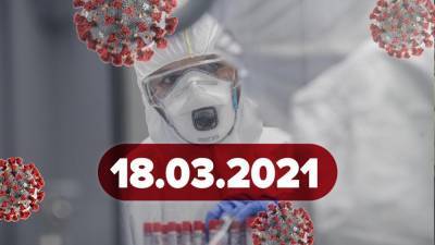 Новости о коронавирусе 18 марта: локдаун в Киеве, универсальная вакцина против всех штаммов