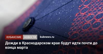 Дожди в Краснодарском крае будут идти почти до конца марта