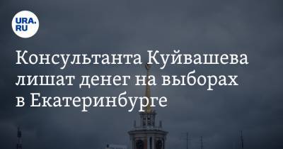 Консультанта Куйвашева лишат денег на выборах в Екатеринбурге. Причина конфликта — новое назначение