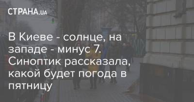 В Киеве - солнце, на западе - минус 7. Синоптик рассказала, какой будет погода в пятницу