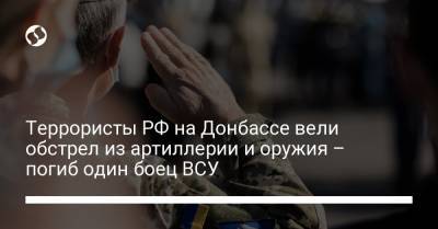 Террористы РФ на Донбассе вели обстрел из артиллерии и оружия – погиб один боец ВСУ