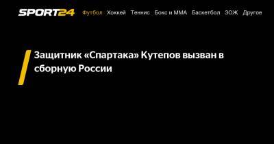 Защитник «Спартака» Кутепов вызван в сборную России
