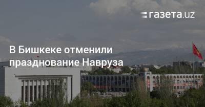 В Бишкеке отменили празднование Навруза