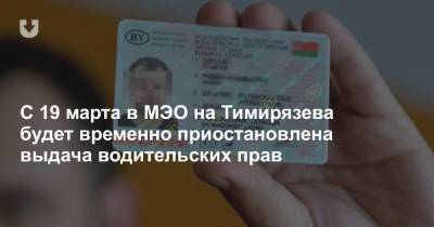 С 19 марта в МЭО на Тимирязева будет временно приостановлена выдача водительских прав