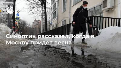 Синоптик рассказал, когда в Москву придет весна