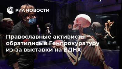 Православные активисты обратились в Генпрокуратуру из-за выставки на ВДНХ