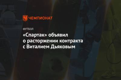 «Спартак» объявил о расторжении контракта с Виталием Дьяковым