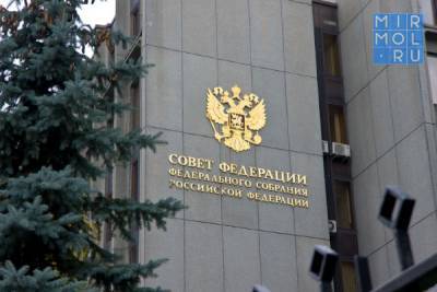Совет Федерации принял постановление о господдержке Дагестана