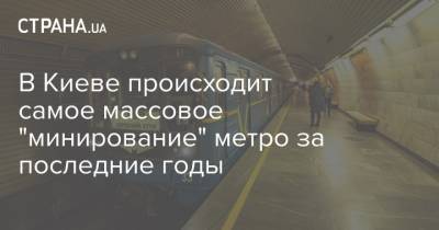 В Киеве происходит самое массовое "минирование" метро за последние годы