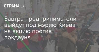 Завтра предприниматели выйдут под мэрию Киева на акцию против локдауна