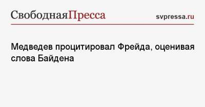 Медведев процитировал Фрейда, оценивая слова Байдена