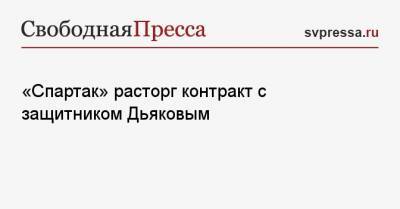 «Спартак» расторг контракт с защитником Дьяковым