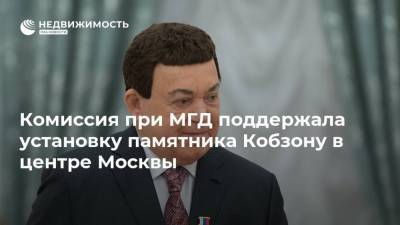Комиссия при МГД поддержала установку памятника Кобзону в центре Москвы