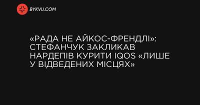 «Рада не айкос-френдлі»: Стефанчук закликав нардепів курити IQOS «лише у відведених місцях»