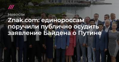 Znak.com: единороссам поручили публично осудить заявление Байдена о Путине
