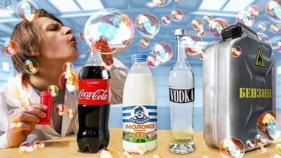 Мыльные пузыри из бензина, водки и колы: Эксперименты