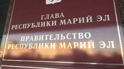 Власти Марий Эл потратят 685 млн рублей на модернизацию объектов ЖКХ