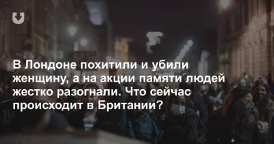 В Лондоне похитили и убили женщину, а на акции памяти людей жестко разогнали. Что сейчас происходит в Британии?