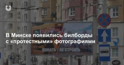 В Минске появились билборды с «протестными» фотографиями