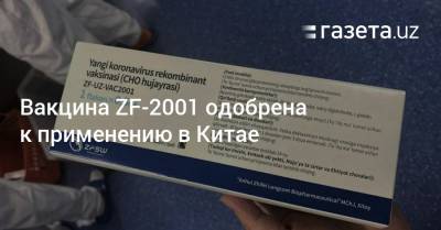 Вакцина ZF-2001 одобрена к применению в Китае