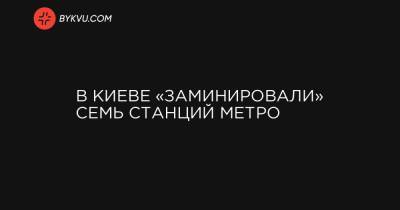 В Киеве «заминировали» семь станций метро