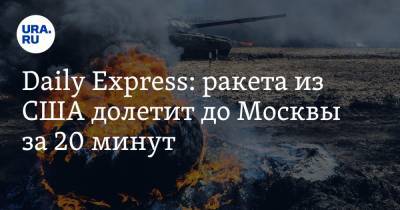 Daily Express: ракета из США долетит до Москвы за 20 минут