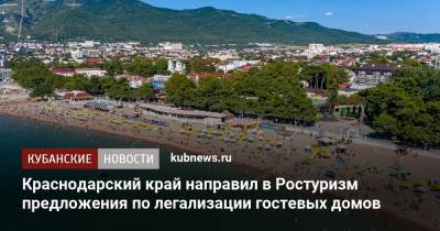 Краснодарский край направил в Ростуризм предложения по легализации гостевых домов