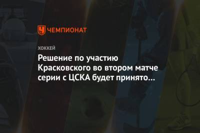 Решение по участию Красковского во втором матче серии с ЦСКА будет принято перед игрой