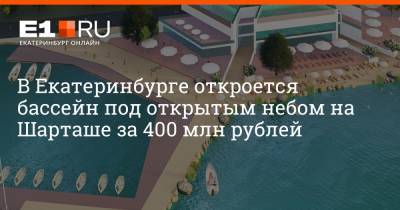 В Екатеринбурге откроется бассейн под открытым небом на Шарташе за 400 млн рублей