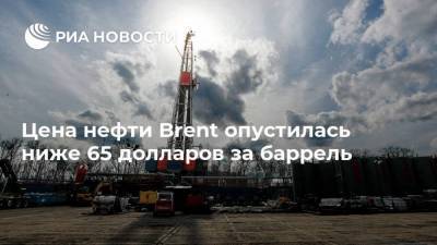 Цена нефти Brent опустилась ниже 65 долларов за баррель