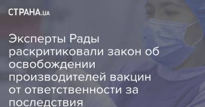 Эксперты Рады раскритиковали закон об освобождении производителей вакцин от ответственности за последствия