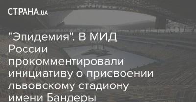 "Эпидемия". В МИД России прокомментировали инициативу о присвоении львовскому стадиону имени Бандеры