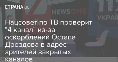 Нацсовет по ТВ проверит "4 канал" из-за оскорблений Остапа Дроздова в адрес зрителей закрытых каналов