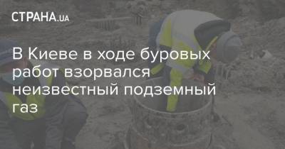 В Киеве в ходе буровых работ взорвался неизвестный подземный газ