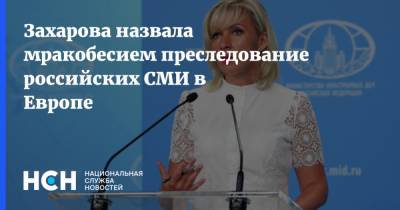Захарова назвала мракобесием преследование российских СМИ в Европе