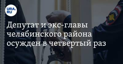 Депутат и экс-главы челябинского района осужден в четвертый раз. Скрин