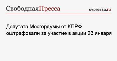 Депутата Мосгордумы от КПРФ оштрафовали за участие в акции 23 января