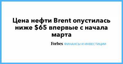 Цена нефти Brent опустилась ниже $65 впервые с начала марта - forbes.ru