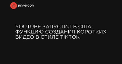 YouTube запустил в США функцию создания коротких видео в стиле TikTok