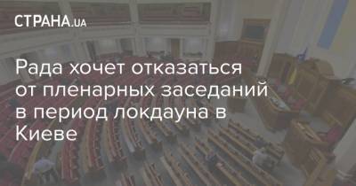 Рада хочет отказаться от пленарных заседаний в период локдауна в Киеве
