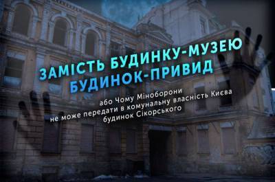 Вместо дома-музея дом-призрак, или Почему Минобороны не может передать в коммунальную собственность Киева дом Сикорского
