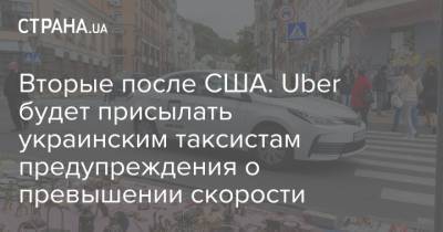 Вторые после США. Uber будет присылать украинским таксистам предупреждения о превышении скорости