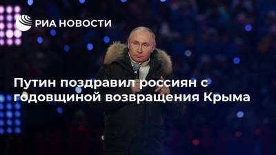 Путин поздравил россиян с годовщиной возвращения Крыма